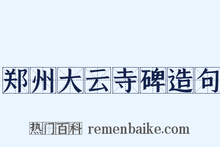 郑州大云寺碑造句是什么意思的图片